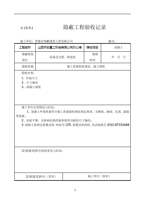 混凝土隐蔽工程验收记录