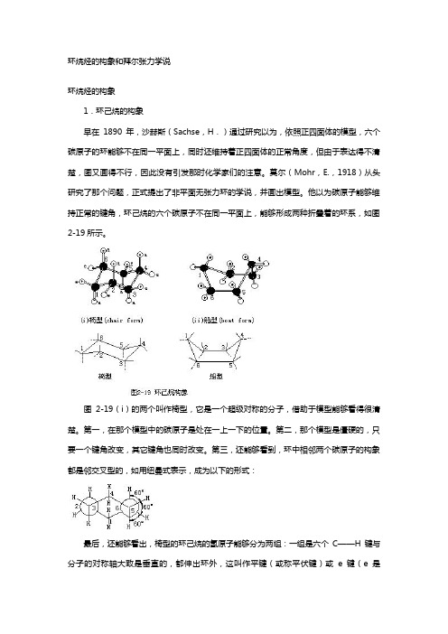 环烷烃的构象和拜尔张力学说