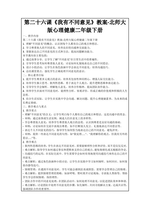 第二十六课《我有不同意见》教案-北师大版心理健康二年级下册