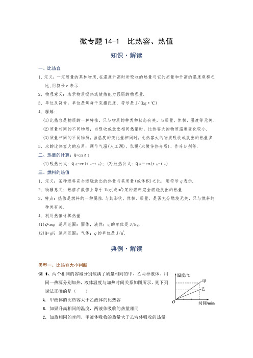 微专题(内能的利用)14-1  比热容、热值—(疑难解读+解题技巧)2021届九年级物理中考复习