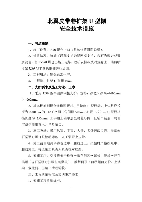 北翼皮带巷扩修安全技术措施(U型棚)3