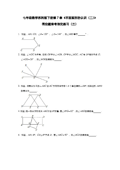 2020-2021学年 苏科版七年级数学下册第7章 平面图形的认识(二) 填空题常考培优练习(三)