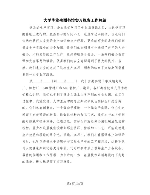 大学毕业生图书馆实习报告工作总结(3篇)