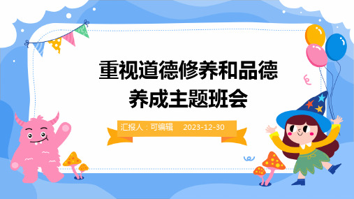 重视道德修养和品德养成主题班会