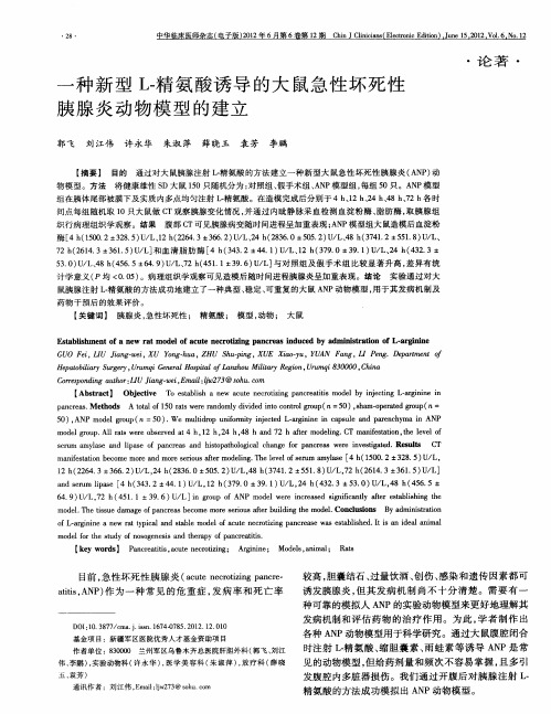 一种新型L-精氨酸诱导的大鼠急性坏死性胰腺炎动物模型的建立