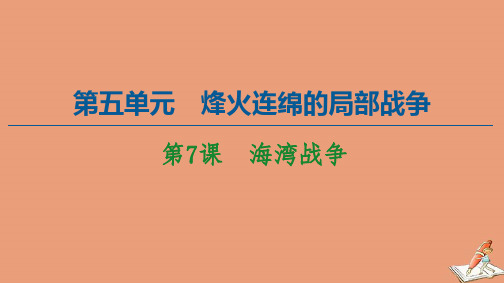 2020_2021学年高中历史第5单元烽火连绵的局部战争第7课海湾战争课件新人教版选修