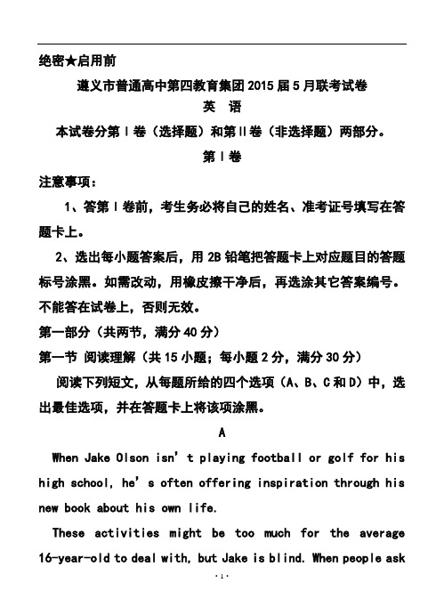 2017届贵州省遵义市普通高中第四教育集团高三5月联考英语试题及答案