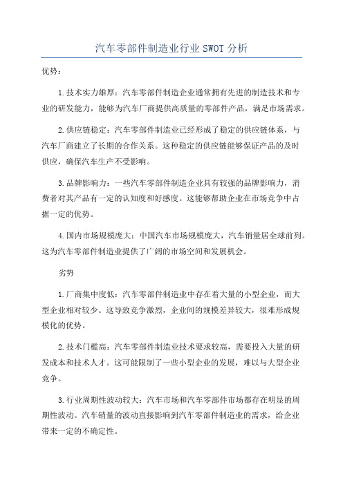 汽车零部件制造业行业SWOT分析