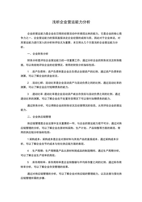 浅析企业营运能力分析