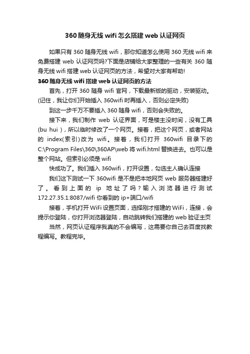 360随身无线wifi怎么搭建web认证网页