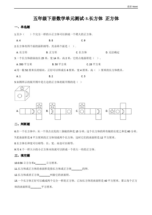 西师大版五年级下册数学单元测试《长方体 正方体》(含答案)