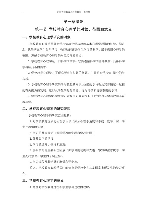 北京大学教育心理学教案张厚粲