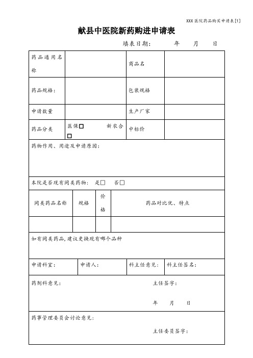 XXX医院药品购买申请表[1]