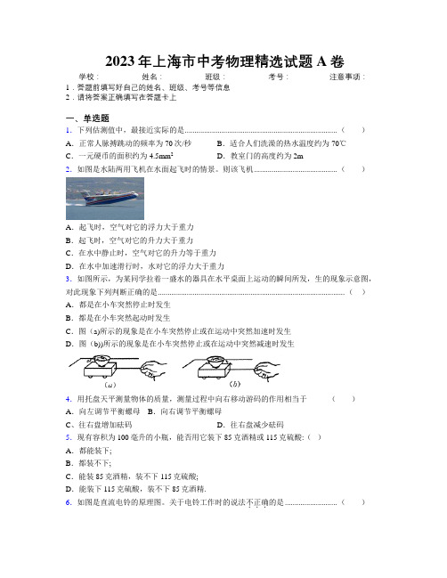 2023年上海市中考物理精选试题A卷附解析