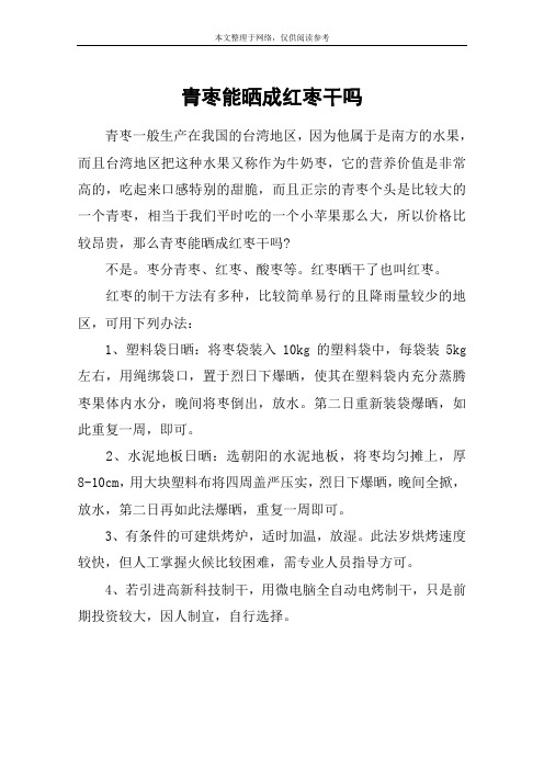 青枣能晒成红枣干吗