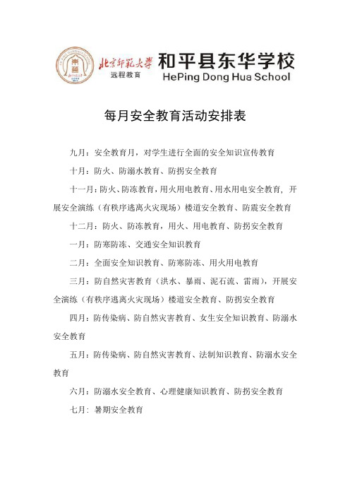 每月安全教育活动安排表