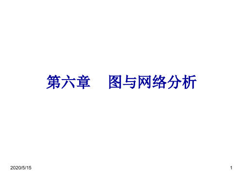 运筹学课件 第六章图与网络分析