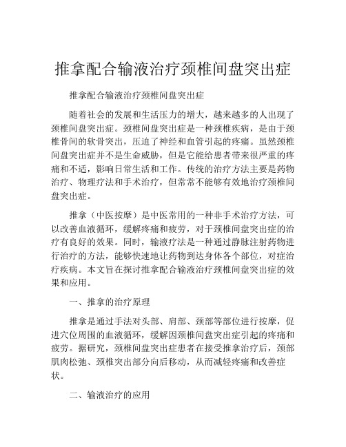 推拿配合输液治疗颈椎间盘突出症