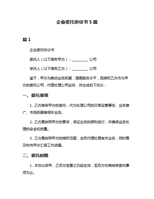 企业委托协议书5篇