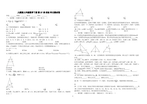 人教版九年级数学下册第27章相似单元测试卷有答案