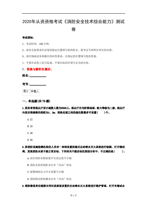 2020年从资资格考试《消防安全技术综合能力》测试卷(第42套)