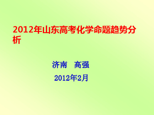 2012年山东高考化学命题趋势分析 济南