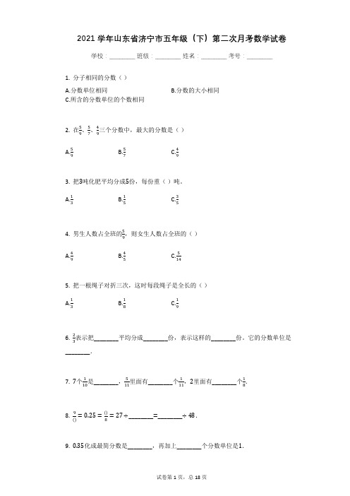 2021学年山东省济宁市五年级(下)第三次月考数学试卷(5月份)有答案