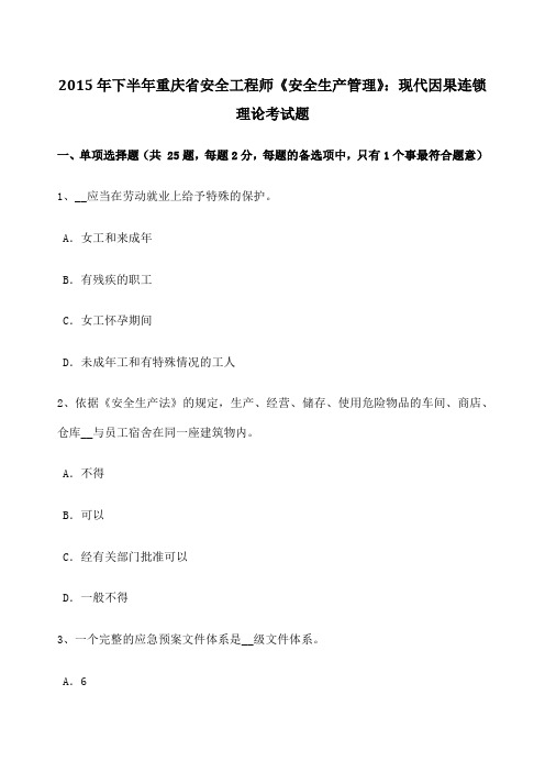 下半年重庆省安全工程师《安全生产管理》现代因果连锁理论考试题