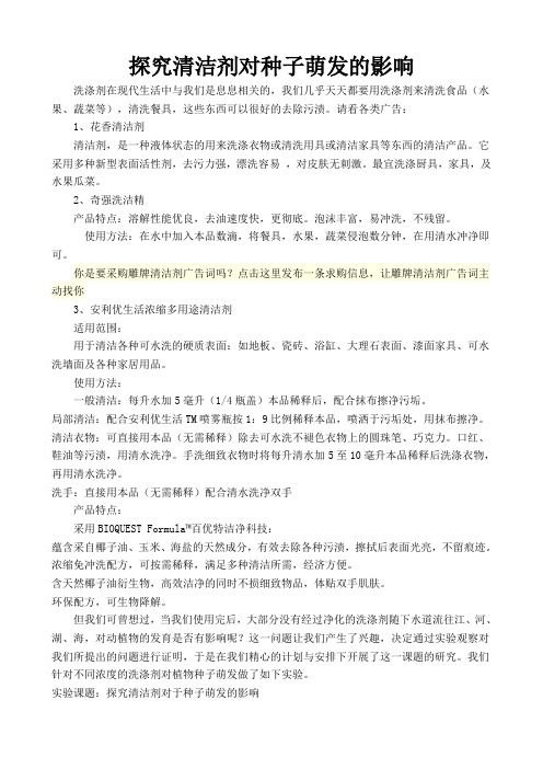 洗涤剂对种子萌发的影响的实验(科学小论文)