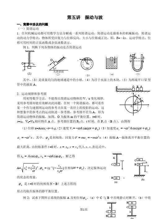 第五讲 振动与波