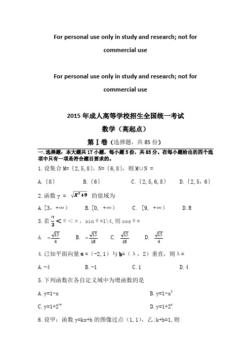 (完整版)2015年成考高起专数学真题