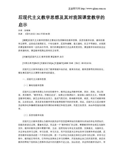 后现代主义教学思想及其对我国课堂教学的启示