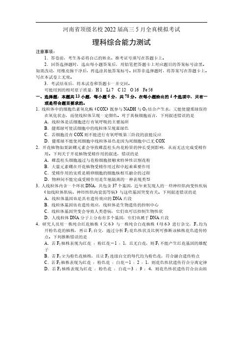 河南省顶级名校2022届高三5月全真模拟考试理科综合试卷及答案