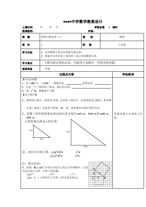 新北师版八年级上册第一章《勾股定理》教学案完整版