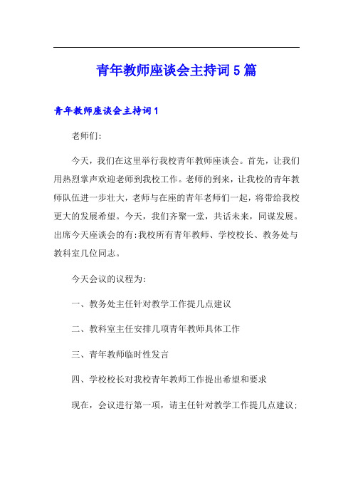 青年教师座谈会主持词5篇