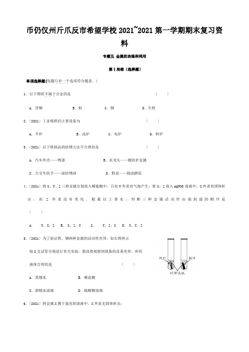 九年级化学上学期期末复习 专题五 金属的冶炼和利用练习 试题