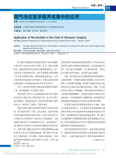 微气泡在医学超声成像中的应用