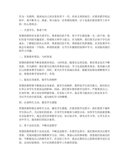 做智慧的教师心得体会