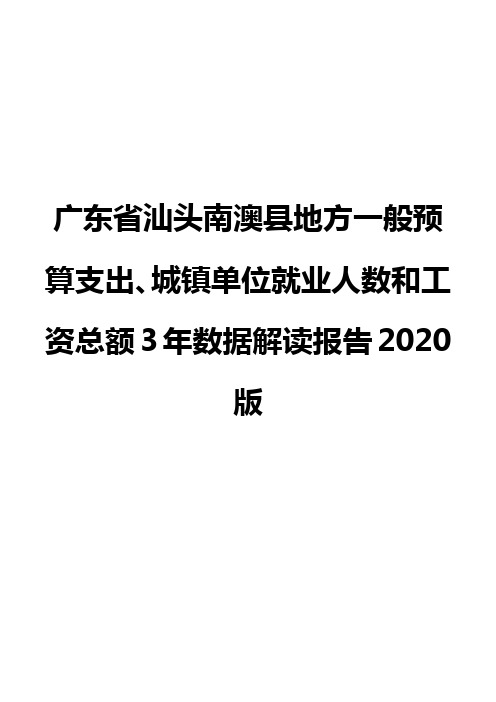 广东省汕头南澳县地方一般预算支出、城镇单位就业人数和工资总额3年数据解读报告2020版