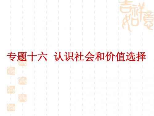 高三二轮复习 专题16  生活与哲学  认识社会与价值选择