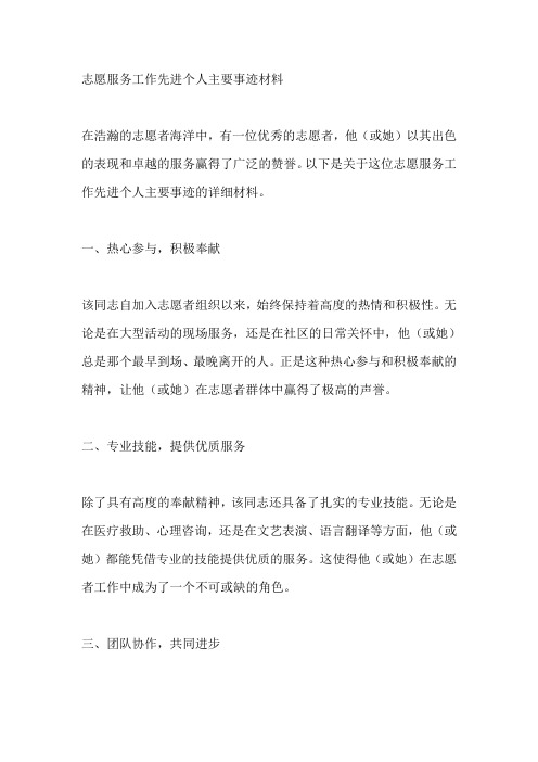 志愿服务工作先进个人主要事迹材料800字