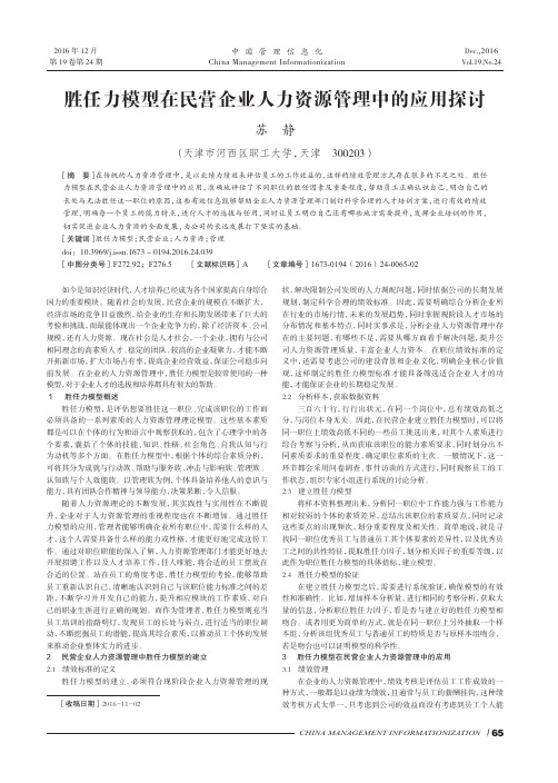 胜任力模型在民营企业人力资源管理中的应用探讨