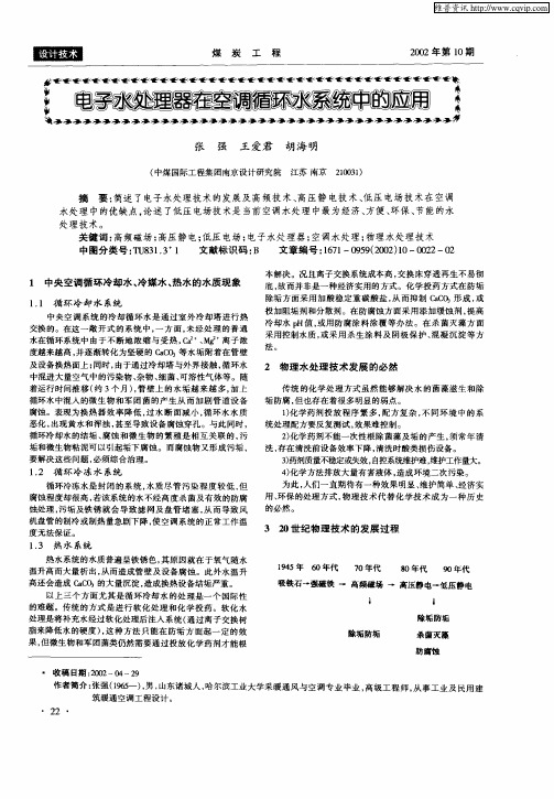 电子水处理器在空调循环水系统中的应用