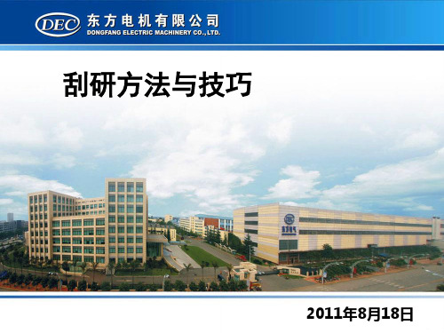 刮研方法与技巧
