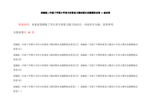 部编版二年级下学期小学语文积累复习测试期末真题模拟试卷16套试卷