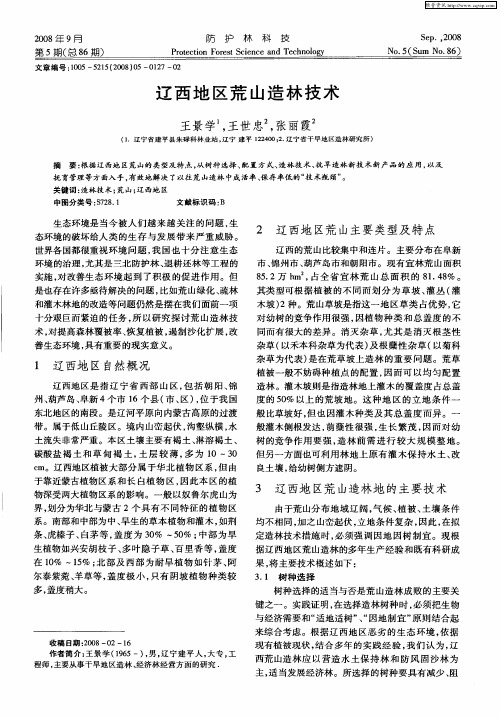 辽西地区荒山造林技术