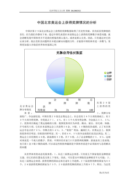 中国北京奥运会上获得奖牌情况的分析