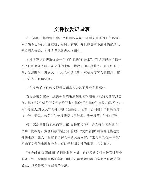 文件收发记录表