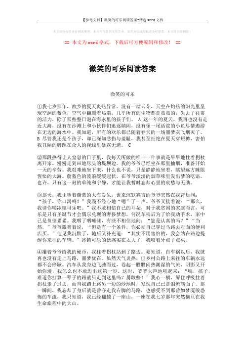 【参考文档】微笑的可乐阅读答案-精选word文档 (2页)