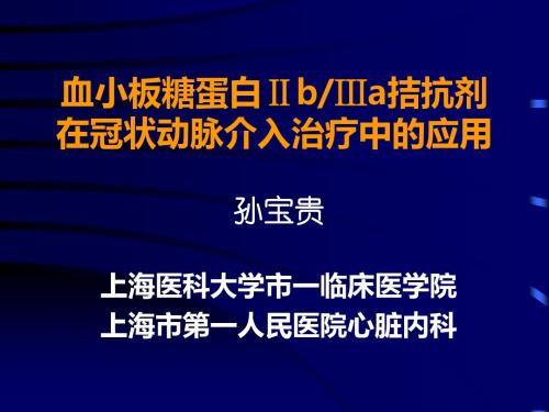 血小板糖蛋白ⅡbⅢa拮抗剂在冠状动脉介入治疗中的应用课件